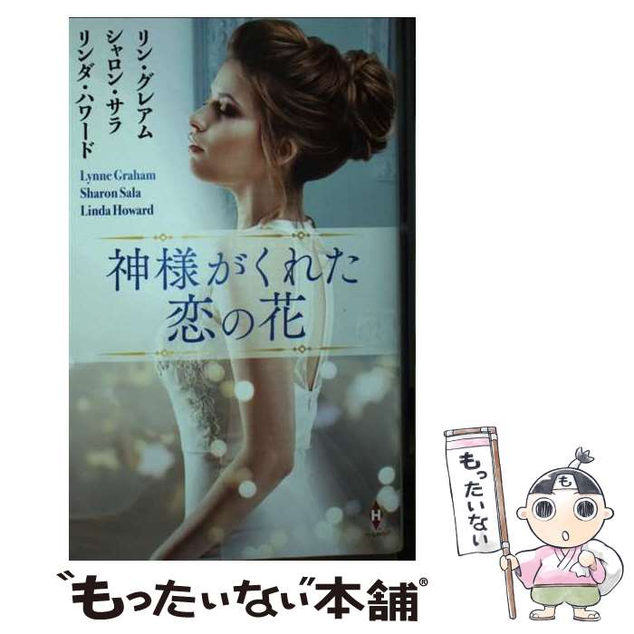 【中古】 神様がくれた恋の花 / リン グレアム;シャロン サラ;リンダ ハワード, 高木 晶子;竹内 喜;上木 さよ子 / ハーパーコリンズ・ジャパン [新書]【メール便送料無料】【あす楽対応】