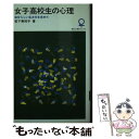 楽天もったいない本舗　楽天市場店【中古】 女子高校生の心理 自分らしい生き方を求めて / 松下 美知子 / 大日本図書 [ペーパーバック]【メール便送料無料】【あす楽対応】