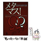 【中古】 メタマス！ オメガをめぐる数学の冒険 / グレゴリー チャイティン, 黒川 利明, Gregory Chaitin / 白揚社 [単行本]【メール便送料無料】【あす楽対応】