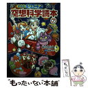 【中古】 愛蔵版ジュニア空想科学読本 7 / 柳田 理科雄, 藤嶋 マル / 汐文社 単行本 【メール便送料無料】【あす楽対応】