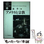 【中古】 アメリカと宗教 / 森 孝一 / 日本国際問題研究所 [単行本]【メール便送料無料】【あす楽対応】