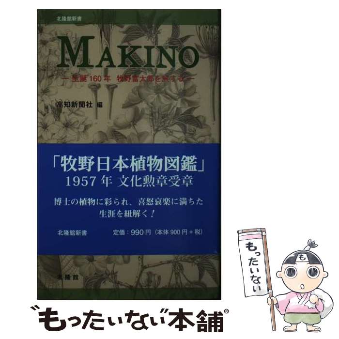 【中古】 MAKINO / 高知新聞社編, 里美和彦(高知県立牧野植物園) / 北隆館 [新書]【メール便送料無料】【あす楽対応】