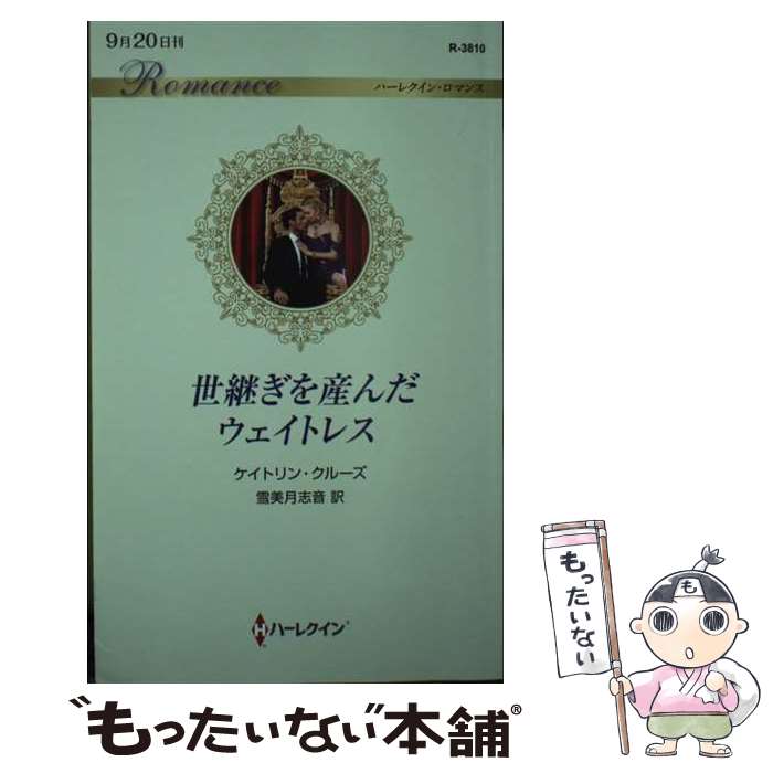 【中古】 世継ぎを産んだウェイトレス / ケイトリン クルーズ, 雪美月 志音 / ハーパーコリンズ・ジャパン [新書]【メール便送料無料】【あす楽対応】