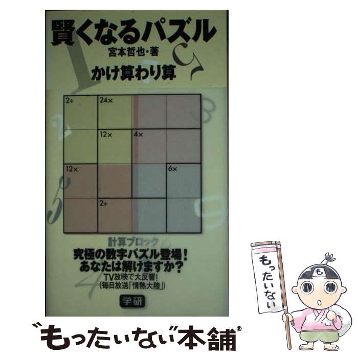 【中古】 賢くなるパズルかけ算わり算 / 宮本 哲也 / 学研プラス [新書]【メール便送料無料】【あす楽対応】