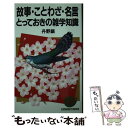 著者：丹野 顯出版社：日本実業出版社サイズ：新書ISBN-10：4534018517ISBN-13：9784534018519■こちらの商品もオススメです ● 先賢諸聖のことば 直筆の格言・名言コレクション75 / 田中 大 / PHP研究所 [ハードカバー] ● 「故事名言」の事典 現代に生きる珠玉の人生訓 / 真藤 建志郎 / 講談社 [単行本] ■通常24時間以内に出荷可能です。※繁忙期やセール等、ご注文数が多い日につきましては　発送まで48時間かかる場合があります。あらかじめご了承ください。 ■メール便は、1冊から送料無料です。※宅配便の場合、2,500円以上送料無料です。※あす楽ご希望の方は、宅配便をご選択下さい。※「代引き」ご希望の方は宅配便をご選択下さい。※配送番号付きのゆうパケットをご希望の場合は、追跡可能メール便（送料210円）をご選択ください。■ただいま、オリジナルカレンダーをプレゼントしております。■お急ぎの方は「もったいない本舗　お急ぎ便店」をご利用ください。最短翌日配送、手数料298円から■まとめ買いの方は「もったいない本舗　おまとめ店」がお買い得です。■中古品ではございますが、良好なコンディションです。決済は、クレジットカード、代引き等、各種決済方法がご利用可能です。■万が一品質に不備が有った場合は、返金対応。■クリーニング済み。■商品画像に「帯」が付いているものがありますが、中古品のため、実際の商品には付いていない場合がございます。■商品状態の表記につきまして・非常に良い：　　使用されてはいますが、　　非常にきれいな状態です。　　書き込みや線引きはありません。・良い：　　比較的綺麗な状態の商品です。　　ページやカバーに欠品はありません。　　文章を読むのに支障はありません。・可：　　文章が問題なく読める状態の商品です。　　マーカーやペンで書込があることがあります。　　商品の痛みがある場合があります。