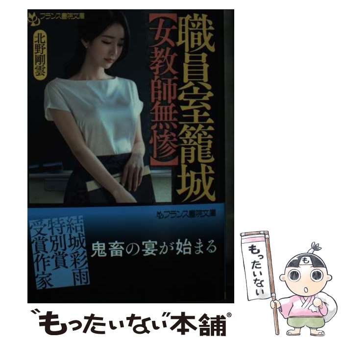 【中古】 職員室籠城【女教師無惨】 / 北野 剛雲 / フランス書院 [文庫]【メール便...