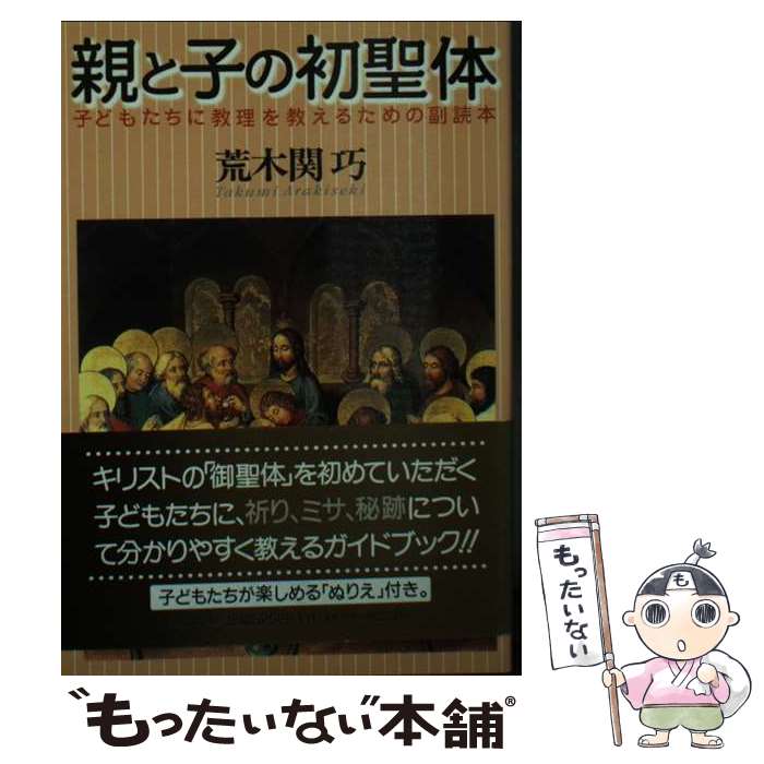 【中古】 親と子の初聖体 子どもたちに教理を教えるための副読本 / 荒木関巧 / 聖母の騎士社 [文庫]【メール便送料無料】【あす楽対応】