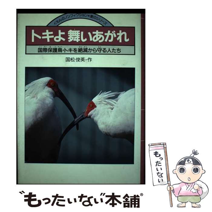 【中古】 トキよ舞いあがれ 国際保護鳥・トキを絶滅から守る人たち / 国松 俊英 / くもん出版 [単行本]【メール便送料無料】【あす楽対応】