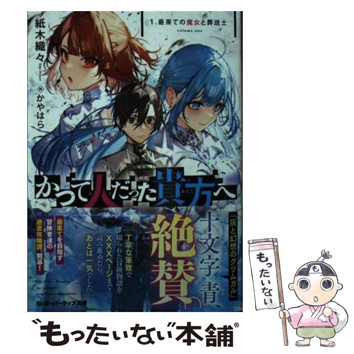【中古】 かつて人だった貴方へ 1.最果ての魔女と葬送士 / 紙木織々, かやはら / オーバーラップ [文庫]【メール便送料無料】【最短翌日配達対応】