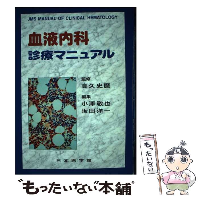 【中古】 血液内科診療マニュアル / 日本医学館 / 日本医学館 [単行本]【メール便送料無料】【あす楽対応】