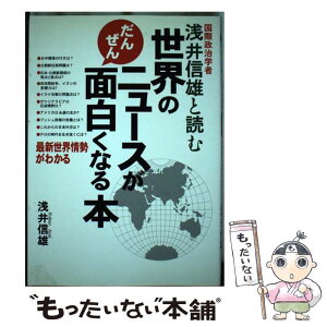 【中古】 浅井信雄と読む世界のニュースがだんぜん面白くなる本 最新世界情勢がわかる / 浅井 信雄 / 海竜社 [単行本]【メール便送料無料】【あす楽対応】