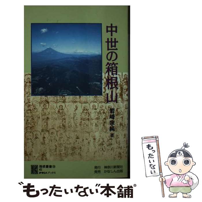 著者：岩崎 宗純出版社：神奈川新聞社サイズ：新書ISBN-10：4876452288ISBN-13：9784876452286■こちらの商品もオススメです ● 箱根の文学散歩 / 箱根文学研究会 / 神奈川新聞社 [新書] ● かながわ建築ガイド / 神奈川県建築士会 / 神奈川新聞社 [単行本] ● かながわレールの旅 / 松井 幸夫 / 神奈川新聞社 [単行本（ソフトカバー）] ■通常24時間以内に出荷可能です。※繁忙期やセール等、ご注文数が多い日につきましては　発送まで48時間かかる場合があります。あらかじめご了承ください。 ■メール便は、1冊から送料無料です。※宅配便の場合、2,500円以上送料無料です。※最短翌日配達ご希望の方は、宅配便をご選択下さい。※「代引き」ご希望の方は宅配便をご選択下さい。※配送番号付きのゆうパケットをご希望の場合は、追跡可能メール便（送料210円）をご選択ください。■ただいま、オリジナルカレンダーをプレゼントしております。■お急ぎの方は「もったいない本舗　お急ぎ便店」をご利用ください。最短翌日配送、手数料298円から■まとめ買いの方は「もったいない本舗　おまとめ店」がお買い得です。■中古品ではございますが、良好なコンディションです。決済は、クレジットカード、代引き等、各種決済方法がご利用可能です。■万が一品質に不備が有った場合は、返金対応。■クリーニング済み。■商品画像に「帯」が付いているものがありますが、中古品のため、実際の商品には付いていない場合がございます。■商品状態の表記につきまして・非常に良い：　　使用されてはいますが、　　非常にきれいな状態です。　　書き込みや線引きはありません。・良い：　　比較的綺麗な状態の商品です。　　ページやカバーに欠品はありません。　　文章を読むのに支障はありません。・可：　　文章が問題なく読める状態の商品です。　　マーカーやペンで書込があることがあります。　　商品の痛みがある場合があります。