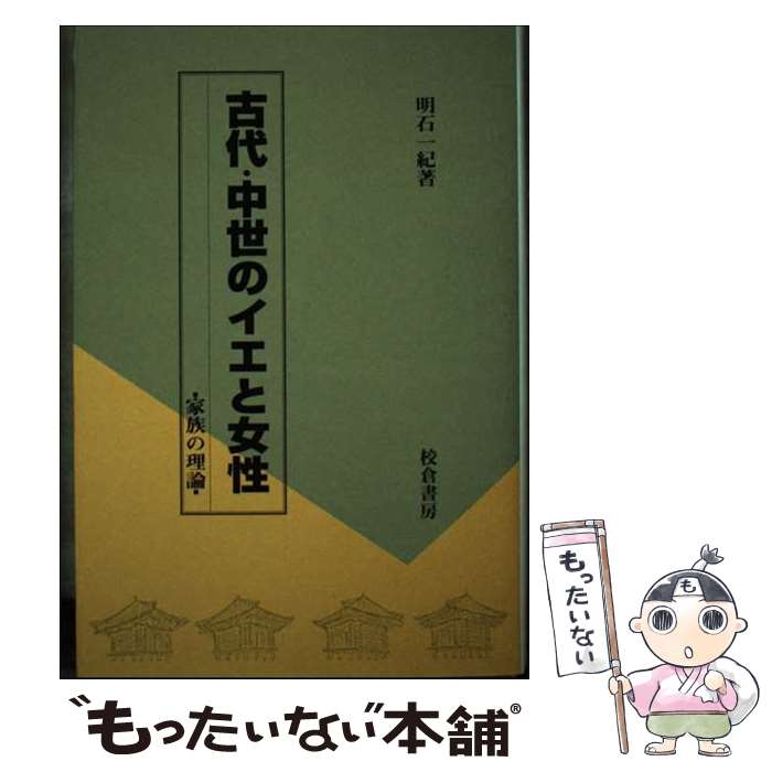 【中古】 古代・中世のイエと女性 家族の理論 / 明石 一紀 / 校倉書房 [単行本]【メール便送料無料】【あす楽対応】