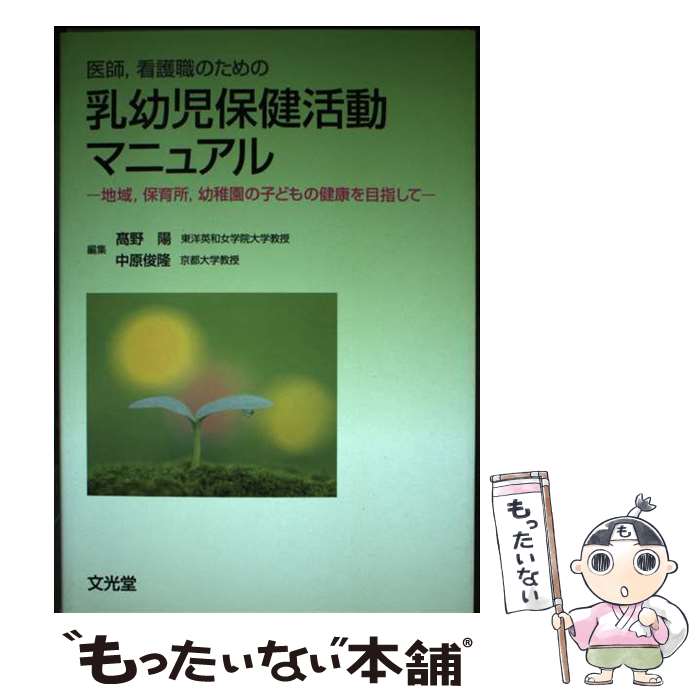 楽天もったいない本舗　楽天市場店【中古】 医師，看護職のための乳幼児保健活動マニュアル 地域，保育所，幼稚園の子どもの健康を目指して / 文光堂 / 文光堂 [単行本]【メール便送料無料】【あす楽対応】