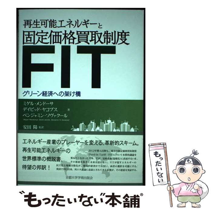 【中古】 再生可能エネルギーと固定価格買取制度（FIT） グリーン経済への架け橋 / ミゲル・メンドーサ, デイビッド・ヤコブス, ベンジ / [単行本]【メール便送料無料】【あす楽対応】