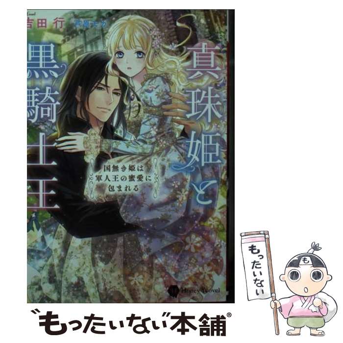 【中古】 真珠姫と黒騎士王～国無き姫は軍人王の蜜愛に包まれる～ / 吉田 行, 芦原 モカ / 二見書房 [文庫]【メール便送料無料】【最短翌日配達対応】