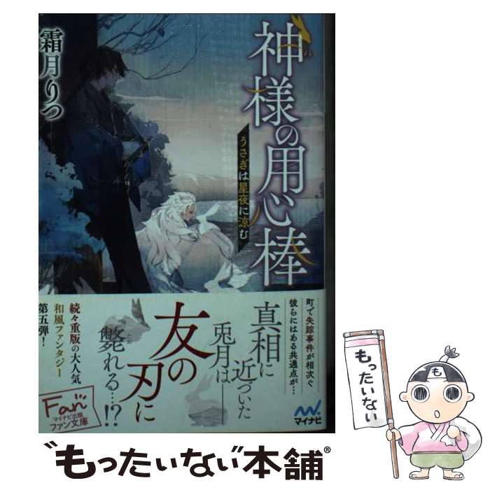 【中古】 神様の用心棒　うさぎは星夜に涼む / 霜月りつ, アオジマイコ / マイナビ出版 [文庫]【メール便送料無料】【最短翌日配達対応】