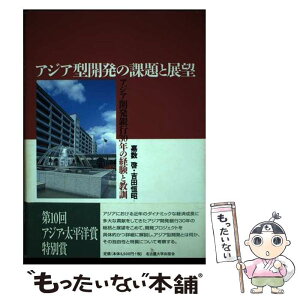 【中古】 アジア型開発の課題と展望 アジア開発銀行30年の経験と教訓 / 嘉数 啓, 吉田 恒昭 / 名古屋大学出版会 [単行本]【メール便送料無料】【あす楽対応】