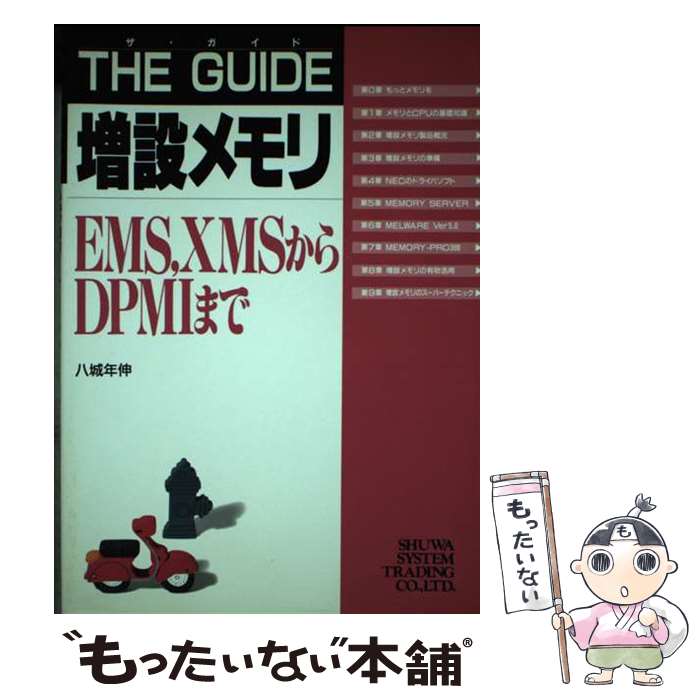 【中古】 ザ・ガイド増設メモリ EMS，XMSからDPMIまで / 八城 年伸 / 秀和システム [単行本]【メール便送料無料】【あす楽対応】