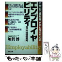 【中古】 エンプロイヤビリティ 21世紀の勝ち組人材となるための / 加賀 博 / 恒友出版 単行本 【メール便送料無料】【あす楽対応】