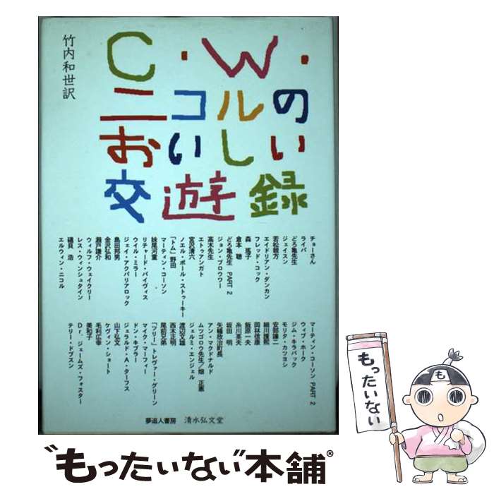 【中古】 C・W・ニコルのおいしい交友録 / C.W. ニコル, 竹内 和世 / 清水弘文堂書房 [単行本]【メール便送料無料】【あす楽対応】