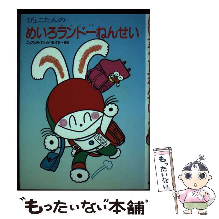 【中古】 ぴょこたんのめいろランド一ねんせい / このみ ひかる / あかね書房 [単行本]【メール便送料無料】【最短翌日配達対応】