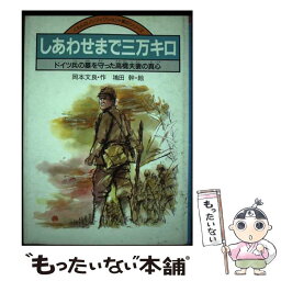 【中古】 しあわせまで三万キロ ドイツ兵の墓を守った高橋夫妻の真心 / 岡本 文良 / くもん出版 [単行本]【メール便送料無料】【あす楽対応】