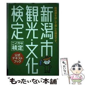 【中古】 新潟市観光・文化検定 公式テキストブック ニイガタ検定 第一印刷所クリエイティブインフォメーションセンター / 第一印刷所 ク / [単行本]【メール便送料無料】【あす楽対応】