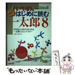 【中古】 いちばんはじめに読む一太郎8 日本語入力からはじめる一太郎らくらくマスター / ノマド スタッフ / 新星出版社 [単行本]【メール便送料無料】【あす楽対応】