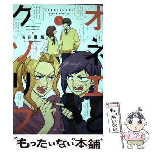 【中古】 オネエとクソリプ 2 / 吉川景都 / 竹書房 [コミック]【メール便送料無料】【あす楽対応】