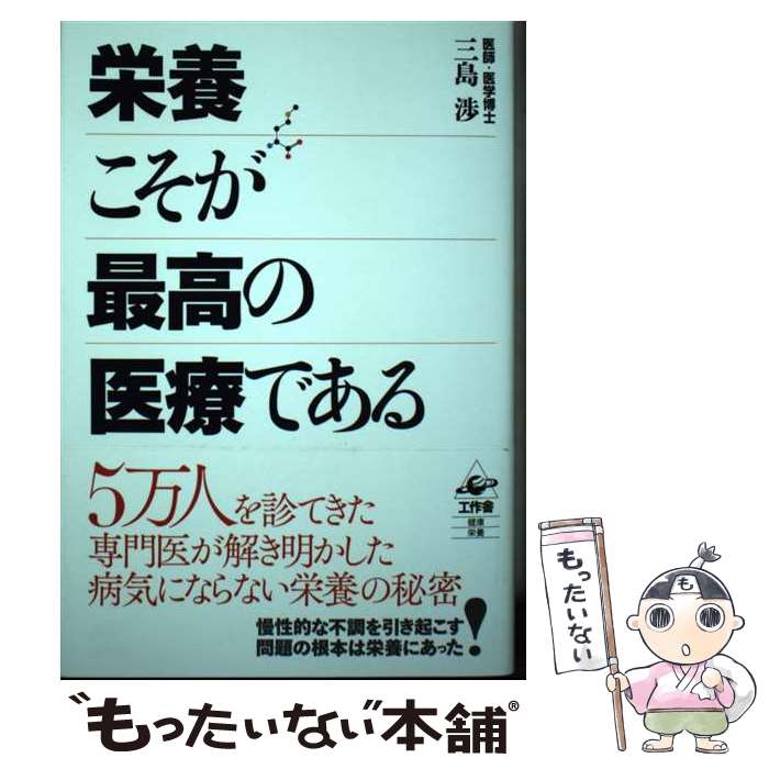 【中古】 栄養こそが最高の医療である / 三島 渉 / 工作舎 [単行本]【メール便送料...