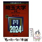 【中古】 埼玉大学（文系） 教養・経済・教育学部 2024 / 教学社編集部 / 教学社 [単行本]【メール便送料無料】【あす楽対応】