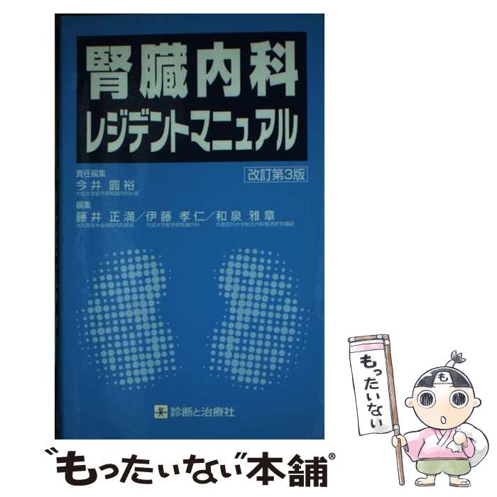 【中古】 腎臓内科レジデントマニュアル 改訂第3版 / 診断と治療社 / 診断と治療社 [単行本]【メール便送料無料】【あす楽対応】