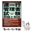 【中古】 運行管理者試験問題と解説貨物編 平成29年3月受験版 / 公論出版 / 公論出版 単行本（ソフトカバー） 【メール便送料無料】【あす楽対応】