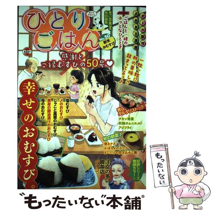 【中古】 ひとりごはん　新米おむすび / アンソロジー / 少年画報社 [コミック]【メール便送料無料】【最短翌日配達対応】