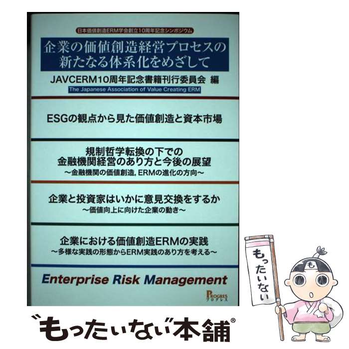 【中古】 企業の価値創造経営プロセスの新たなる体系化をめざして 日本価値創造ERM学会創立10周年記念シンポジウム / JAVCERM10周年記 / 単行本 【メール便送料無料】【あす楽対応】