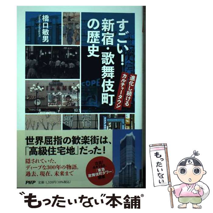 【中古】 すごい！新宿・歌舞伎町の歴史 進化し続けるカルチャータウン / 橋口 敏男 / PHP研究所 [単行本（ソフトカバー）]【メール便送料無料】【あす楽対応】