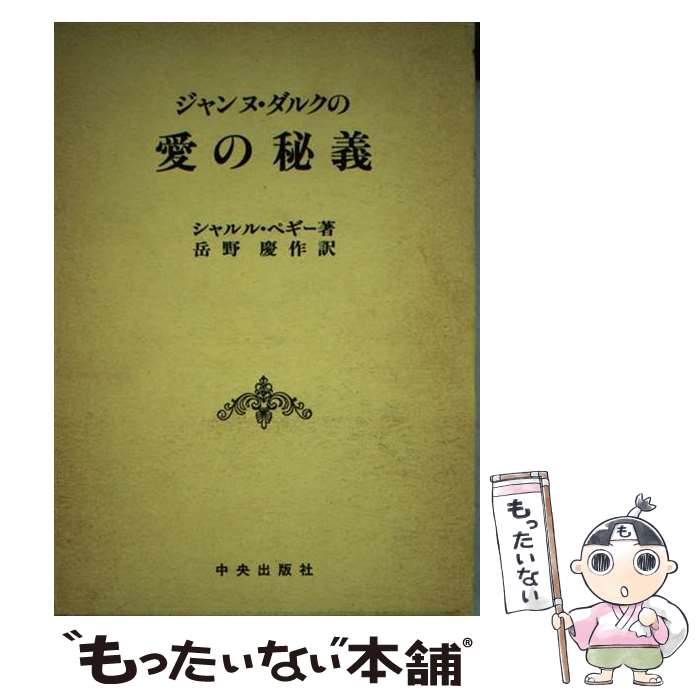 【中古】 ジャンヌ・ダルクの愛の秘義 / シャルル ペギー, 岳野 慶作 / サンパウロ [単行本]【メール便送料無料】【あす楽対応】