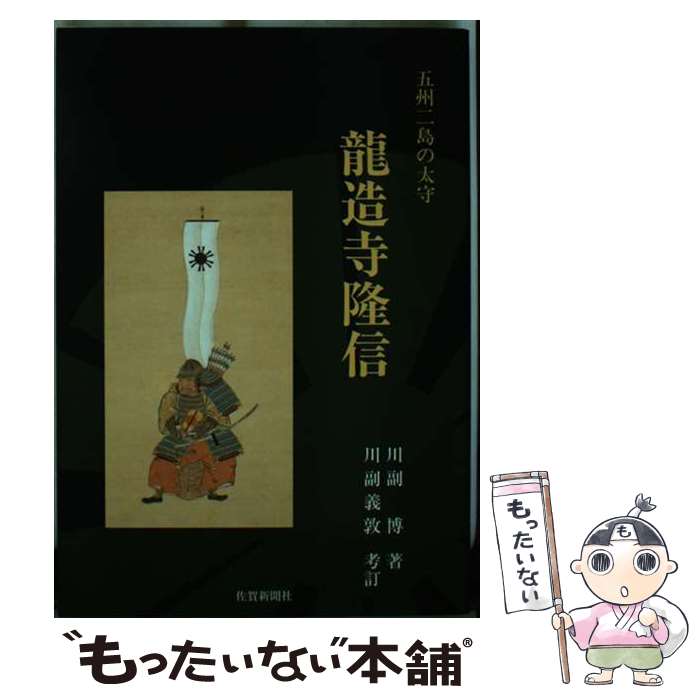 【中古】 龍造寺隆信 五州二島の太守 / 佐賀新聞社 / 佐