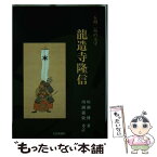 【中古】 龍造寺隆信 五州二島の太守 / 佐賀新聞社 / 佐賀新聞社 [ペーパーバック]【メール便送料無料】【あす楽対応】