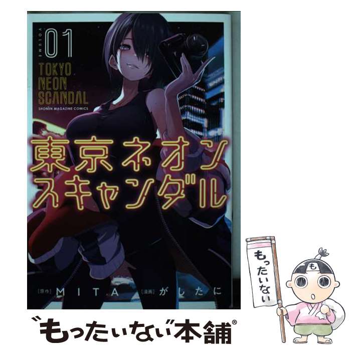 【中古】 東京ネオンスキャンダル 01 / がしたに / 講談社 [コミック]【メール便送料無料】【あす楽対応】