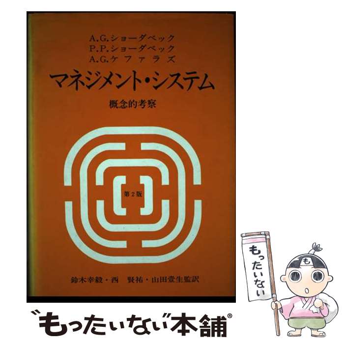 【中古】 マネジメント・システム 概念的考察 / 鈴木幸毅 チャールズ・G.ショーダベック / 文眞堂 [単行本]【メール便送料無料】【あす楽対応】