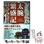 【中古】 青山浩と西原理恵子の太腕繁盛記 / 青山浩, 西原理恵子 / スマイルファクトリー [単行本]【メール便送料無料】【あす楽対応】