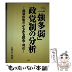 【中古】 「一強多弱」政党制の分析 得票の動きからみる過去・現在 / 久保谷 政義 / 三和書籍 [単行本]【メール便送料無料】【あす楽対応】