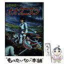 【中古】 オオクニヌシ 青雲編 / 小室孝太郎, 酒井董美 / 山陰中央新報社 単行本 【メール便送料無料】【あす楽対応】