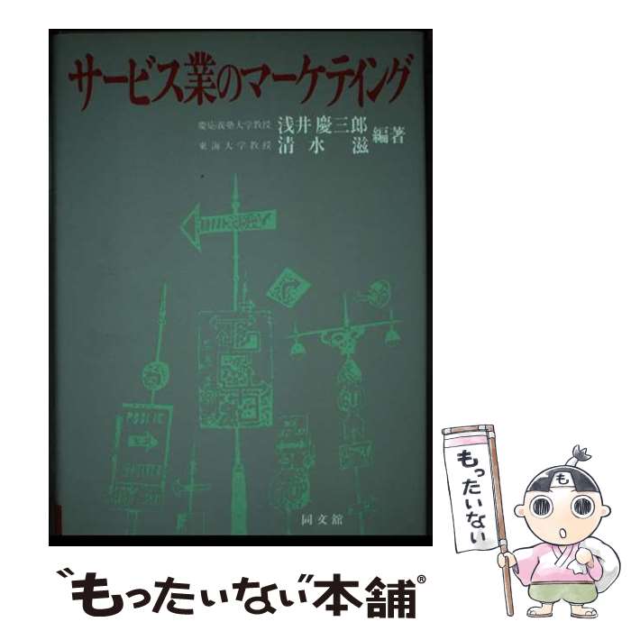 【中古】 サービス業のマーケティング / 浅井 慶三郎, 清水 滋 / 同文舘出版 [単行本]【メール便送料無料】【最短翌日配達対応】