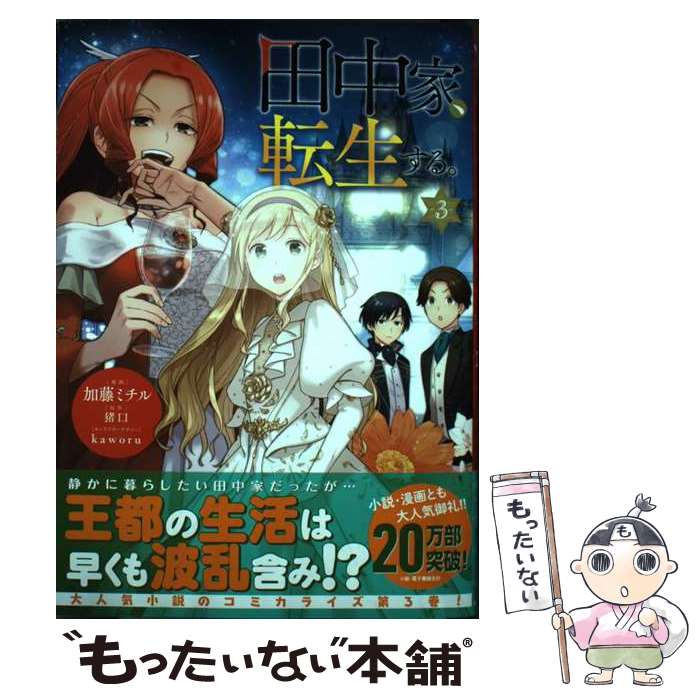 【中古】 田中家 転生する。 3 / 加藤 ミチル, kaworu / KADOKAWA コミック 【メール便送料無料】【あす楽対応】