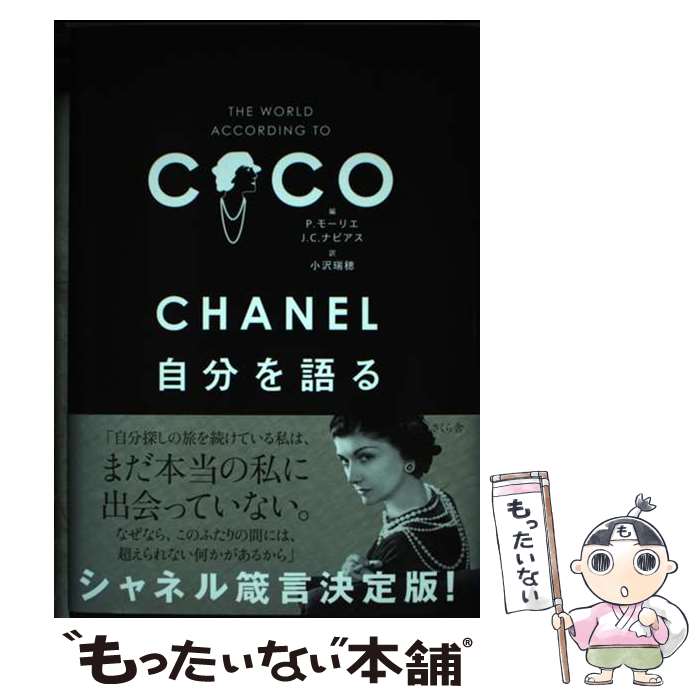 【中古】 CHANEL自分を語る / P.モーリ