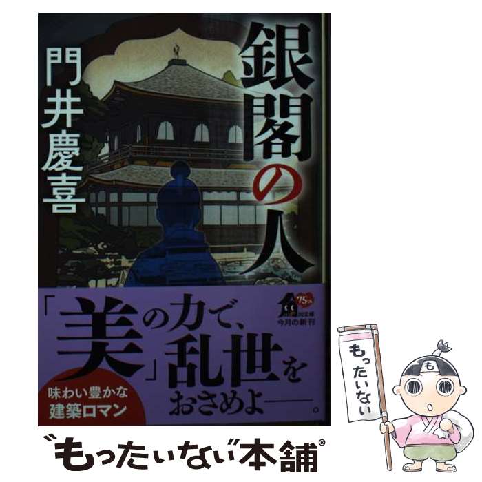 【中古】 銀閣の人 / 門井 慶喜 / KADOKAWA 文庫 【メール便送料無料】【最短翌日配達対応】