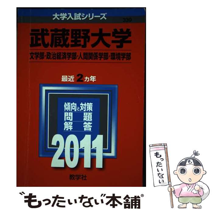 【中古】 武蔵野大学（文学部・政治経済学部・人間関係学部・環境学部） 2011 / 教学社編集部 / 教学社..